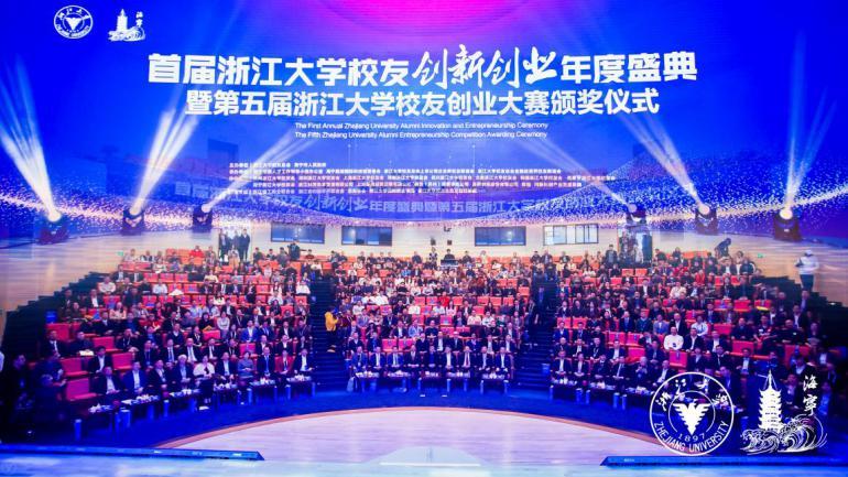 首屆浙江大學(xué)校友創(chuàng)新創(chuàng)業(yè)年度盛典在海寧國際校區(qū)舉行