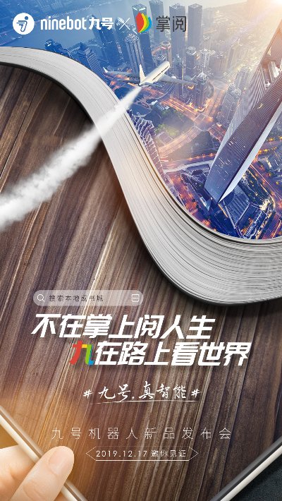 九號機(jī)器人聯(lián)合20家品牌的跨界海報(bào)，告訴你九號電動(dòng)車快來了！