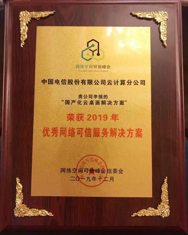 國產(chǎn)化云桌面哪家強？天翼云國產(chǎn)化云桌面解決方案獲業(yè)界大獎