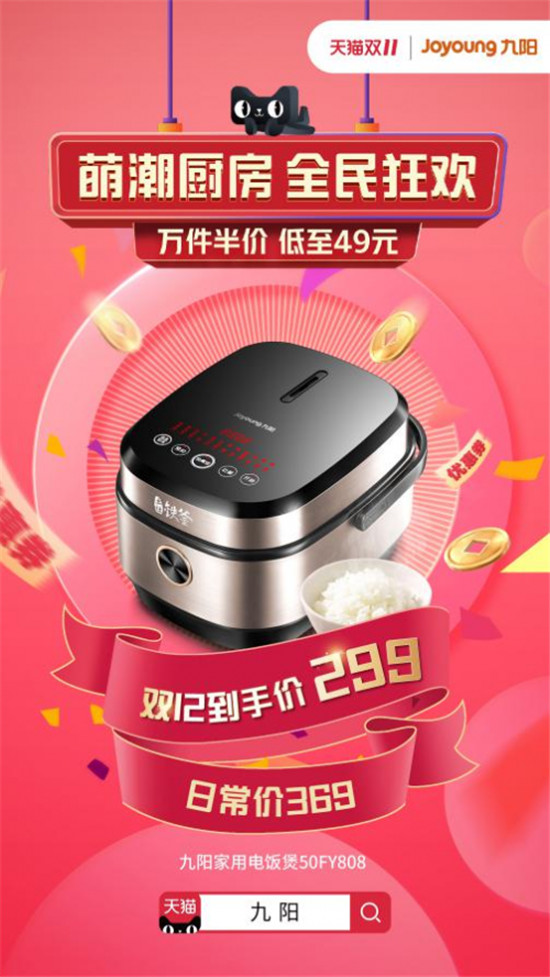 九陽X天貓“萌潮廚房”雙十二,2019年最后一次特惠強勢來襲!