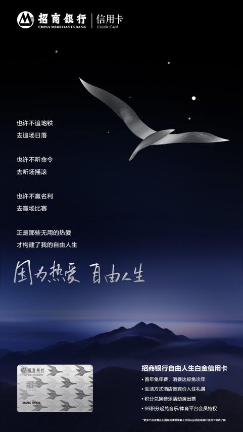 因為熱愛，自由人生，招行自由人生白金信用卡發(fā)布