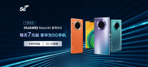 華為Mate30 Pro 5G新增128GB版本，每天7元開啟5G生活