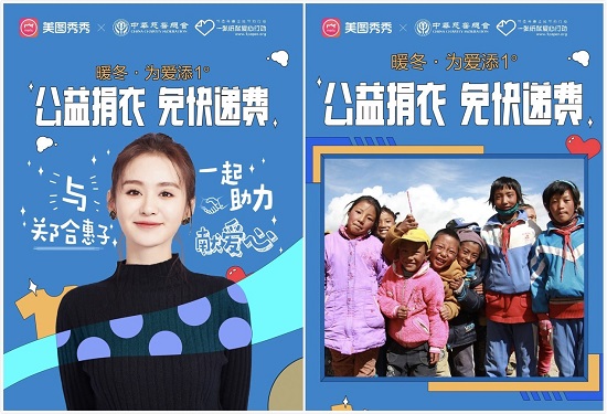 美圖秀秀攜手鄭合惠子發(fā)起公益捐衣活動(dòng) 帶領(lǐng)用戶冬日獻(xiàn)愛(ài)心