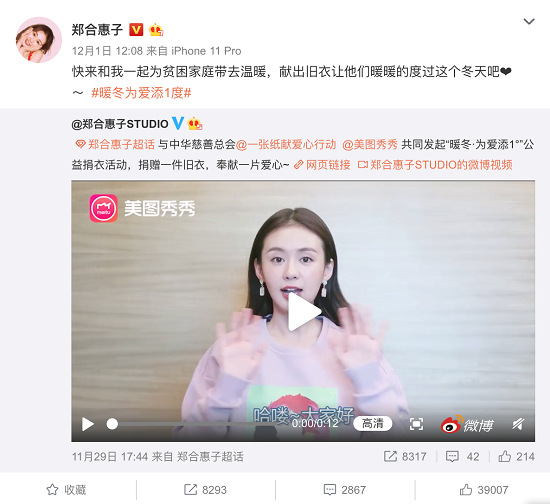 美圖秀秀攜手鄭合惠子發(fā)起公益捐衣活動(dòng) 帶領(lǐng)用戶冬日獻(xiàn)愛(ài)心