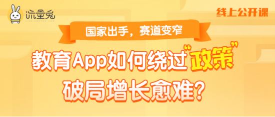 流量兔：國家出手，賽道變窄，教育app如何破局增長？
