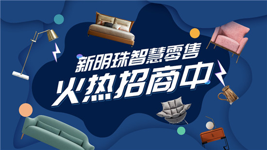 新明珠數(shù)據(jù)化升級(jí)轉(zhuǎn)型，明珠家世界三年磨一劍