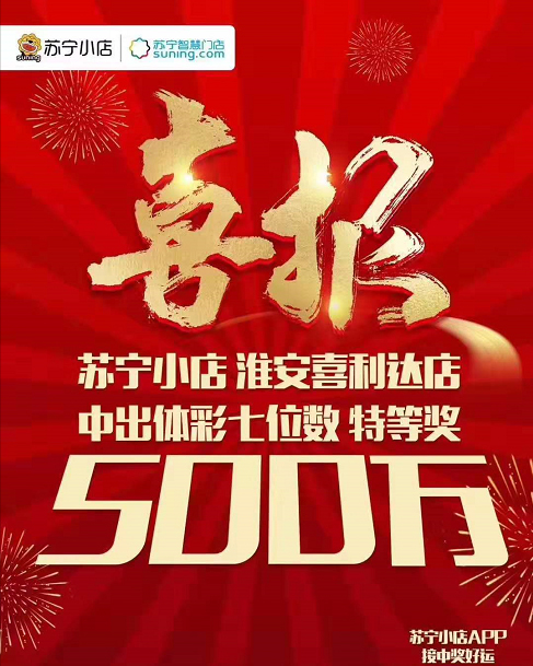 真“酸”現(xiàn)場(chǎng)，江蘇一蘇寧小店開(kāi)出500萬(wàn)體彩大獎(jiǎng)