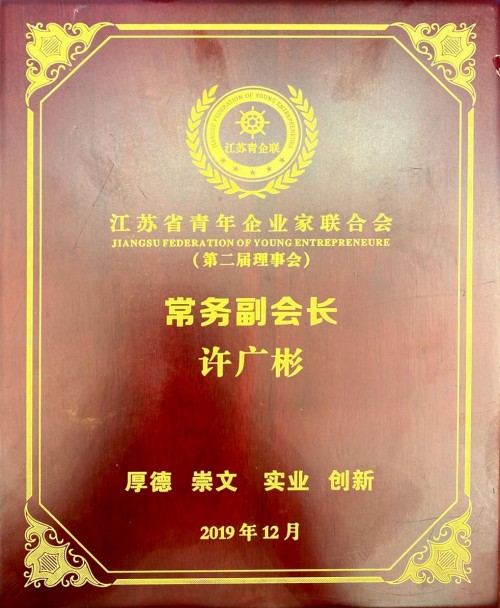 華云數(shù)據(jù)許廣彬當(dāng)選江蘇省青年企業(yè)家聯(lián)合會(huì)常務(wù)副會(huì)長兼電子信息專委會(huì)主任