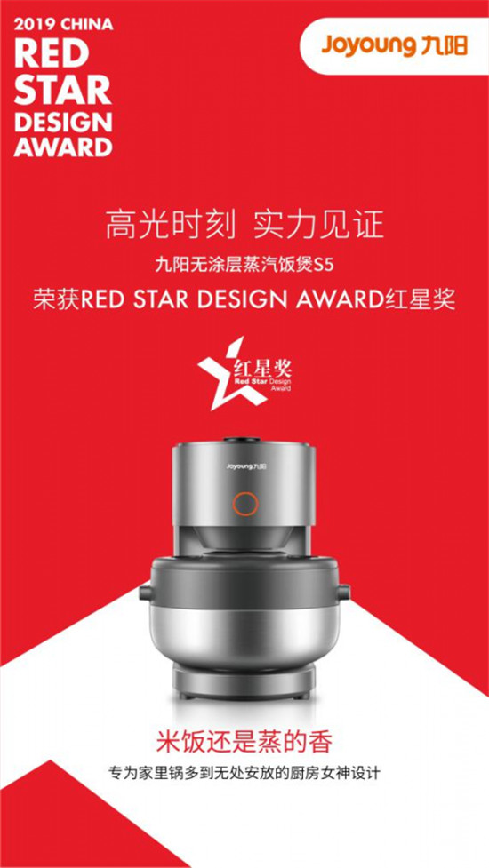 九陽4款產(chǎn)品獲中國設(shè)計最高獎“紅星獎” 用設(shè)計悅享健康