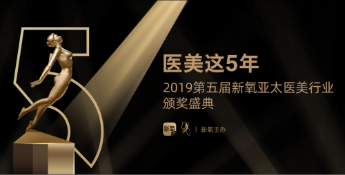 第五屆醫(yī)美“奧斯卡”將在京開幕，新氧發(fā)起首屆“中國醫(yī)美飛翔獎”