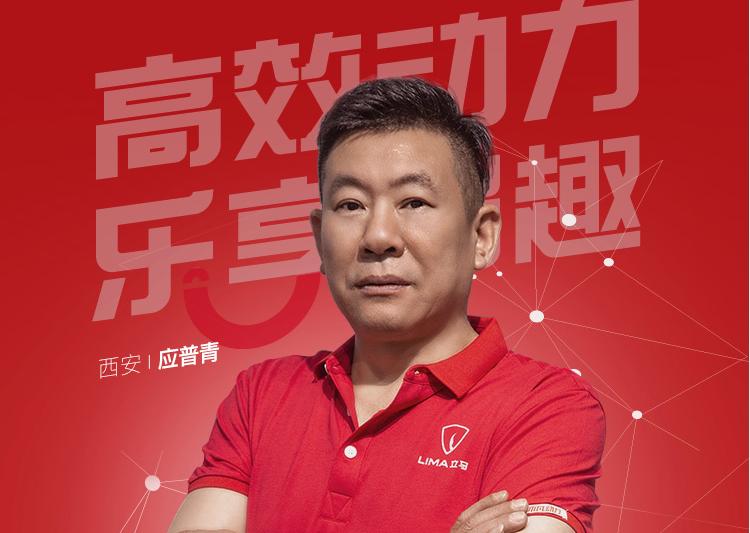 立馬電動(dòng)車(chē)應(yīng)普青：大浪淘沙，占據(jù)市場(chǎng)就有話(huà)語(yǔ)權(quán)！