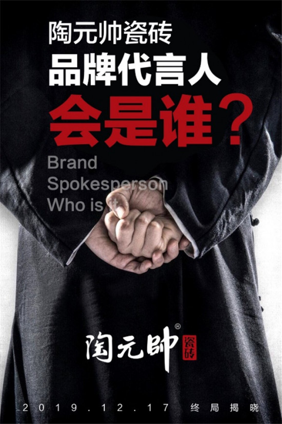 高能預(yù)警！大理石瓷磚品牌陶元帥代言人即將拉開神秘面紗