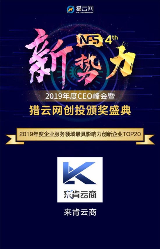 來肯云商榮獲獵云網(wǎng)“2019年度企業(yè)服務領域最具影響力創(chuàng)新企業(yè)獎”