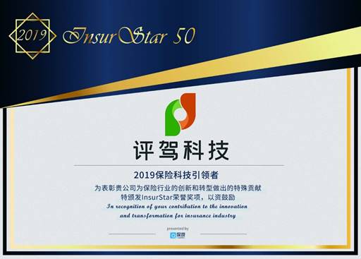評駕再攀高峰，入選InsurStar 2019——中國保險(xiǎn)科技50強(qiáng)