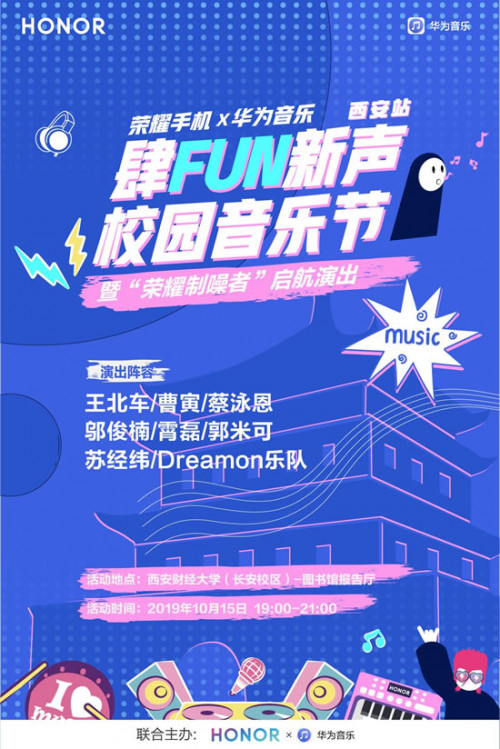 華為音樂“肆FUN新聲”+原創(chuàng)新星引爆西安濟南校園