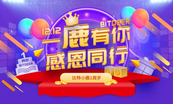 從先行者到領(lǐng)軍者：比特小鹿一周年致敬初心，實(shí)力詮釋用戶為王