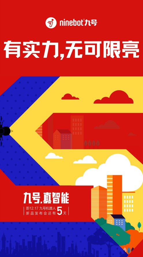 九號(hào)機(jī)器人真智能發(fā)布會(huì)新品到底是個(gè)啥？預(yù)熱海報(bào)藏彩蛋