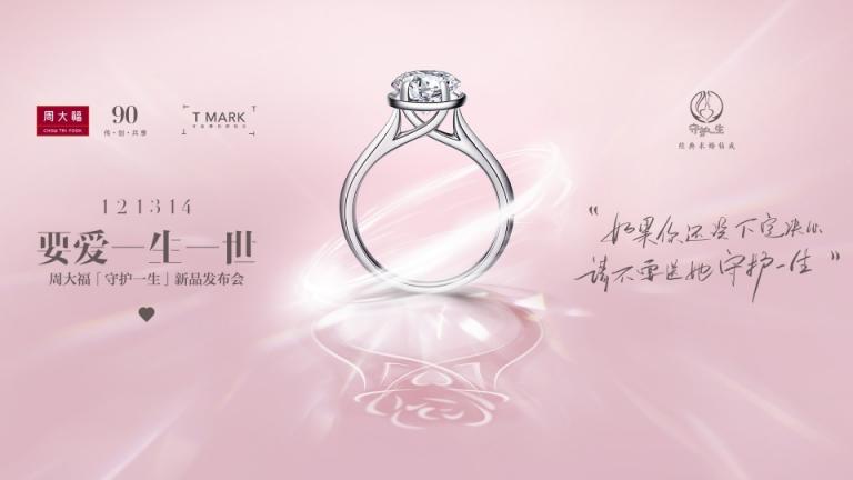 周大福「守護(hù)一生」新品發(fā)布會(huì)，見證一生中最重要的決定