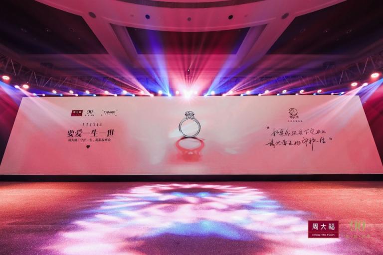 周大?！甘刈o(hù)一生」新品發(fā)布會(huì)，見證一生中最重要的決定