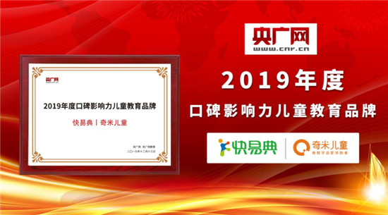 重磅！快易典丨奇米兒童榮獲央廣網(wǎng)“2019年度口碑影響力兒童教育品牌”大獎！