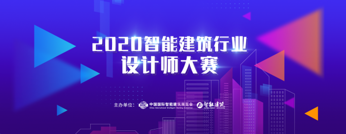 2020年IIBE智能建筑行業(yè)設計師大賽開始申報啦！