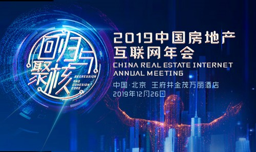 先睹為快，2019中國(guó)房地產(chǎn)互聯(lián)網(wǎng)年會(huì)五大看點(diǎn)來(lái)了