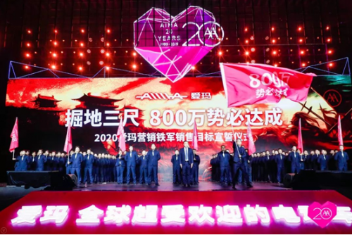 20年再出發(fā)，愛瑪戰(zhàn)略峰會開啟愛瑪新紀(jì)元！