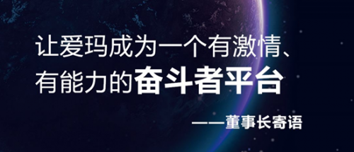 20年再出發(fā)，愛瑪戰(zhàn)略峰會開啟愛瑪新紀(jì)元！