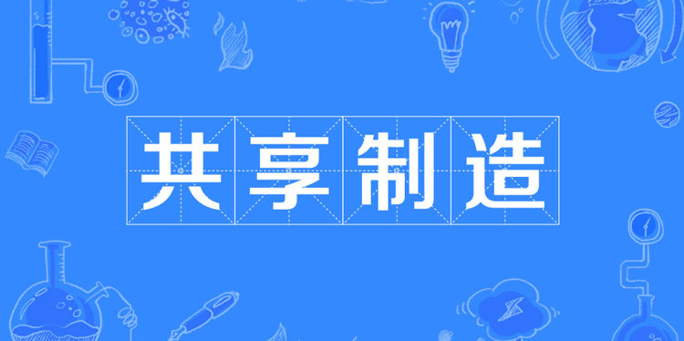共享經(jīng)濟的下半場，共享制造才是主力？