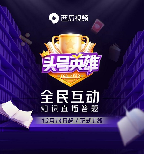 昨天你答題了嗎？《頭號英雄》央視新聞專場160萬人一起在線答題