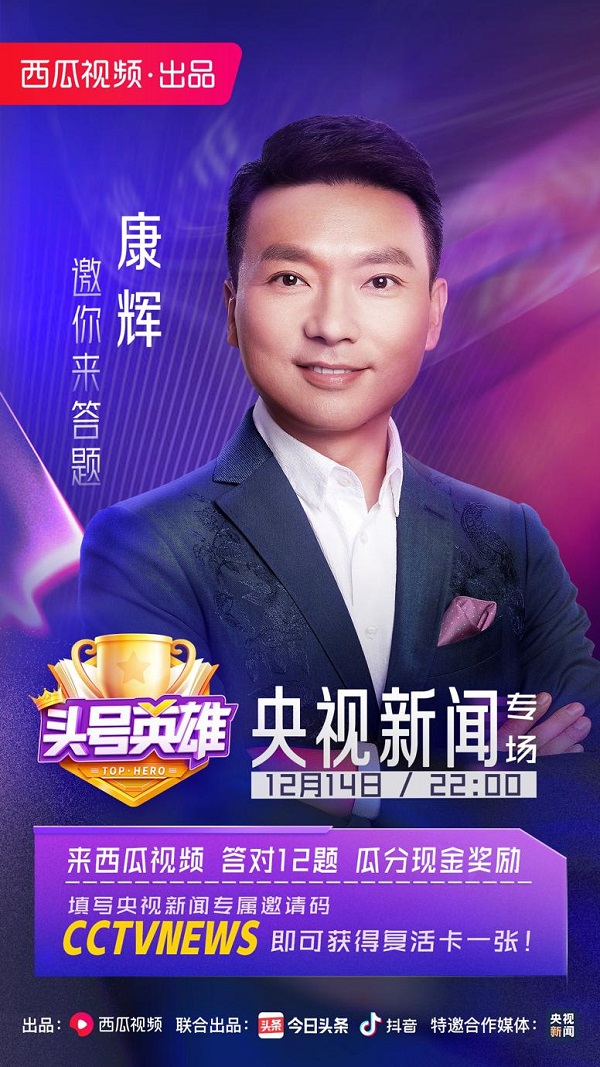 昨天你答題了嗎？《頭號英雄》央視新聞專場160萬人一起在線答題