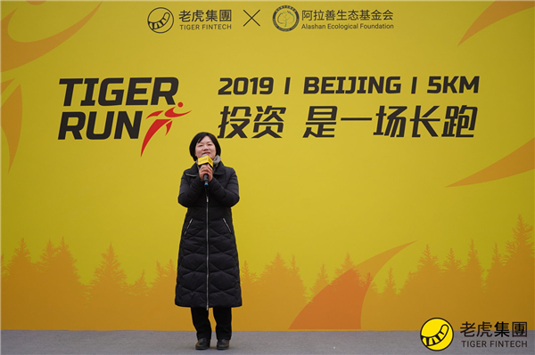 老虎證券TIGER RUN北京站開跑 攜手阿拉善踐行綠色公益