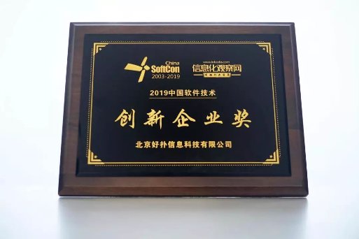 堅持以核心技術(shù)自主創(chuàng)新為己任，好撲榮獲“2019中國軟件技術(shù)創(chuàng)新企業(yè)獎”