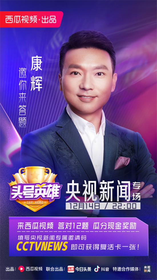 《頭號(hào)英雄》正式上線，央視專場康輝邀你來答題