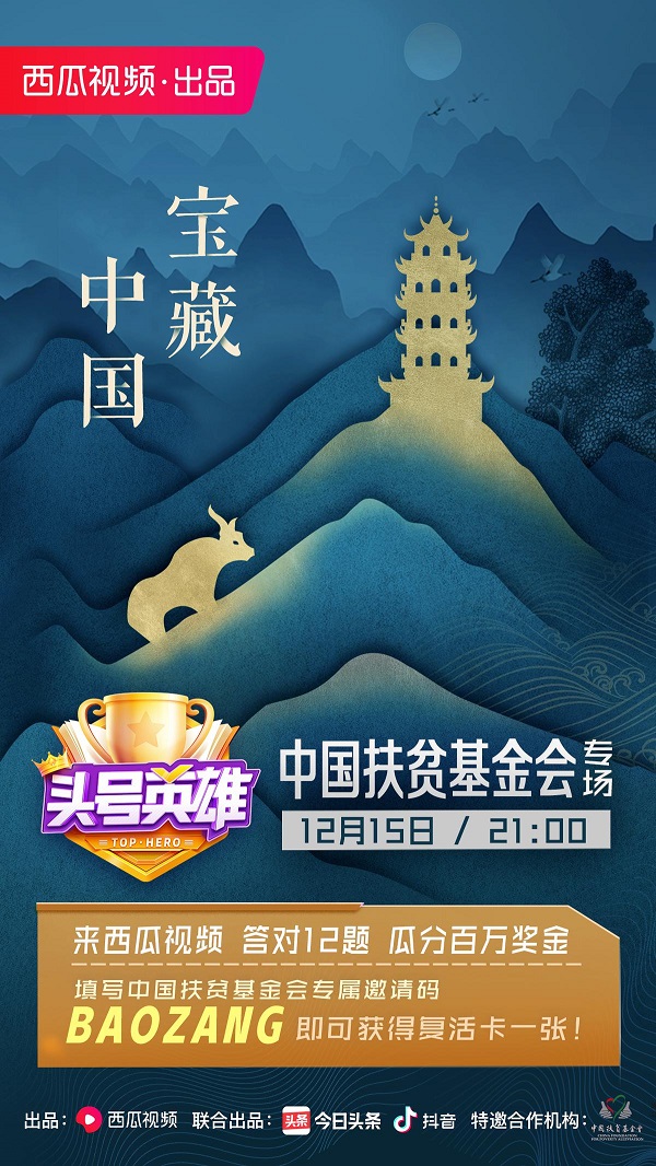 《頭號英雄》中國扶貧基金會專場，中國“寶藏”讓人意猶未盡