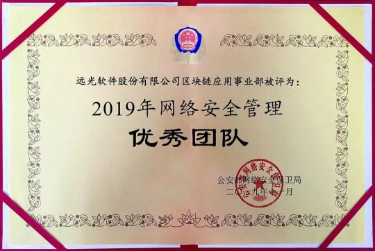 遠(yuǎn)光軟件區(qū)塊鏈應(yīng)用事業(yè)部獲“2019網(wǎng)絡(luò)安全管理優(yōu)秀團(tuán)隊”