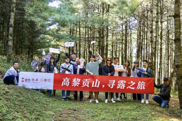 “高黎貢山，尋露之旅”—途?！竞煤猛妗康谒钠跔I銷活動成功開展