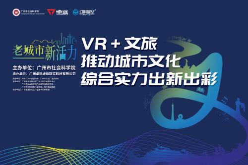 2019文交會“VR+文旅”高峰論壇將于12月22日舉辦，眾大咖齊聚一堂！
