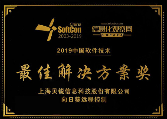 喜訊！向日葵遠(yuǎn)程控制榮獲“2019中國軟件技術(shù)最佳解決方案獎”