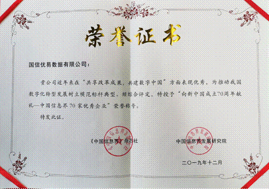 賦能高質量發(fā)展 優(yōu)易數(shù)據(jù)榮膺“中國信息界70家優(yōu)秀數(shù)字經(jīng)濟企業(yè)”稱號