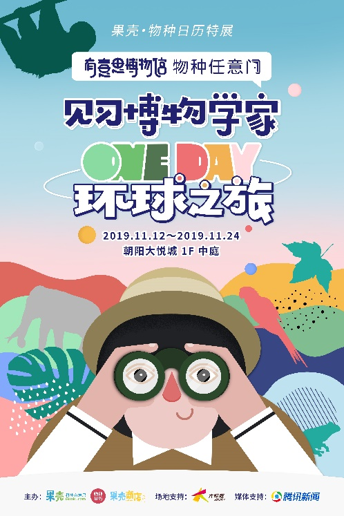 將“大自然”搬進(jìn)Shopping Mall？果殼《物種日歷》特展引領(lǐng)科普新潮流
