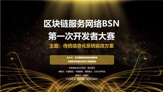 BSN首屆開發(fā)者大賽啟動，全國范圍征集方案