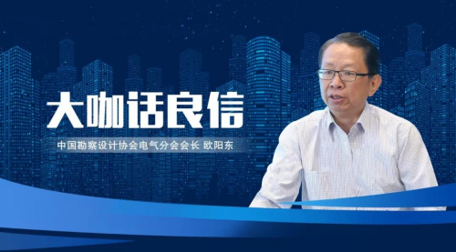 中設(shè)協(xié)電氣分會(huì)歐陽東：良信電器的產(chǎn)品和研發(fā)水平讓我感觸頗深