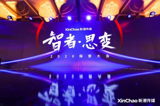2020探索大會(huì)：新潮傳媒發(fā)布“生活圈智投平臺(tái)”，領(lǐng)跑線下媒體智能營(yíng)銷