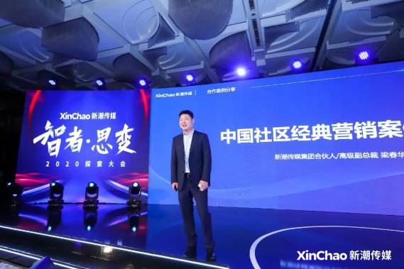 2020探索大會(huì)：新潮傳媒發(fā)布“生活圈智投平臺(tái)”，領(lǐng)跑線下媒體智能營(yíng)銷