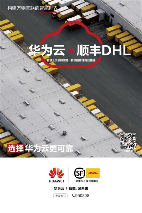 引領順豐DHL物流園智能升級 這朵“華為云”功不可沒