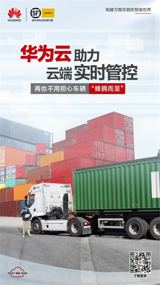 引領順豐DHL物流園智能升級 這朵“華為云”功不可沒