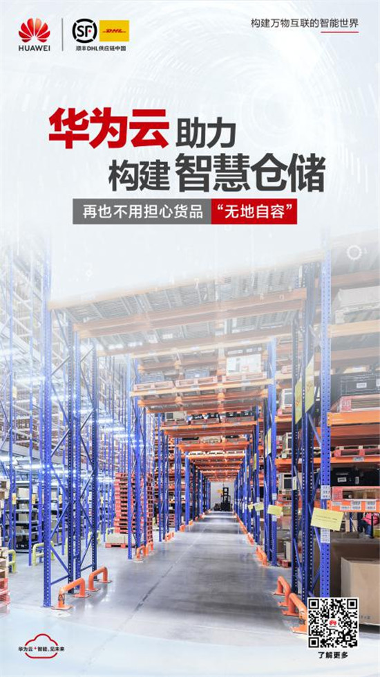 引領順豐DHL物流園智能升級 這朵“華為云”功不可沒