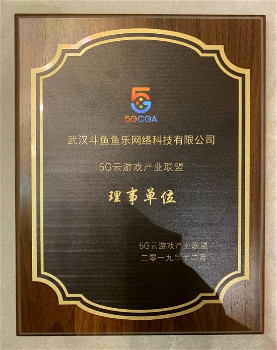 5G云游戲產(chǎn)業(yè)聯(lián)盟成立，斗魚(yú)直播成為首批理事單位