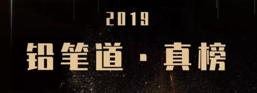 智齒科技強(qiáng)勢上榜“鉛筆道·真榜2019年度最具成長價(jià)值企業(yè)TOP30”